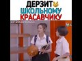 Дерзит школьному красавчику