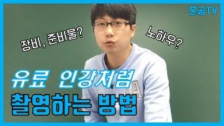 교사, 강사, 교육 유튜버들 주목/유료 인강 처럼 칠판에 빔 쏴서 촬영하는 방법 A to Z/장비부터 노하우까지 대방출/혼공TV