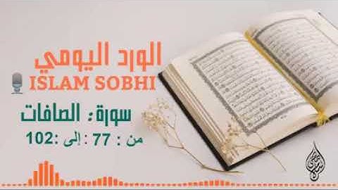 سورة الصافات من ٧٧ إلى ١٠٢ بصوت إسلام صبحي