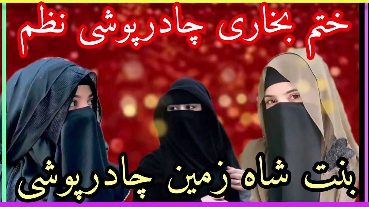 #ختم۔بخاری۔چادرپوشی۔نظم۔پشتو نیاکلام۔#نعتخوان۔قاری۔جمشید۔آفریدی