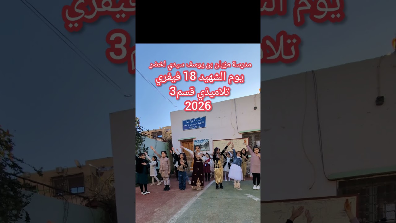 يوم الشهيد 18 فيفري 2026 تلاميذي قسم 3