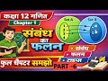 Class 12 Maths Chapter 1 | संबंध तथा संबंधों के प्रकार | रिक्त संबंध | Relation and Functions Part-1
