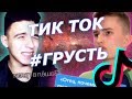 Очень Грустные Видео в Тик Ток | Кринж Обзор