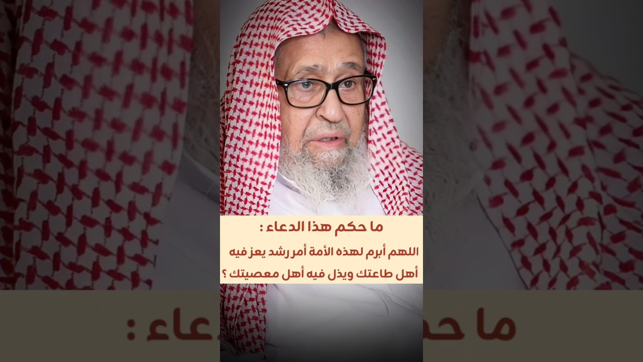 ما حكم دعاء : اللهم أبرم لهذه الأمة أمر رشد يعز فيه أهل طاعتك ويذل فيه أهل معصيتك ؟ | صالح الفوزان