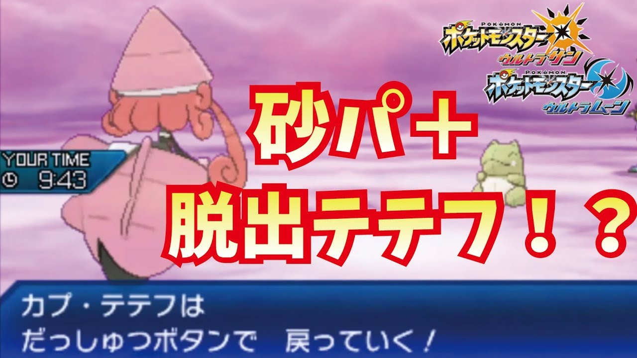 脱出ボタンカプ テテフ カバドリュがすごい ポケモンusum ウルトラサン ウルトラムーン Youtube