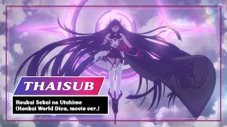 [THAISUB] 崩壊世界の歌姫 | Houkai Sekai no Utahime (Honkai World Diva, movie ver.)《Honkai Impact 3rd》