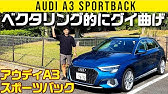 新型アウディa3 納車後0km走行した感想 一般道編 ベースグレードでもこの走り New Audi A3 Youtube