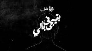 Awney Adel بتيجي في بالي Cross my mind Ft Ammar Hosny , Amr Hassan