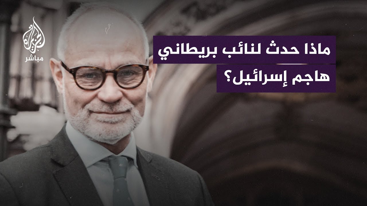 هدّد رئيس وزراء بريطانيا..إليك ما حدث لعضو في البرلمان البريطاني بعد موقفه ضد الانتهاكات الإسرائيلية