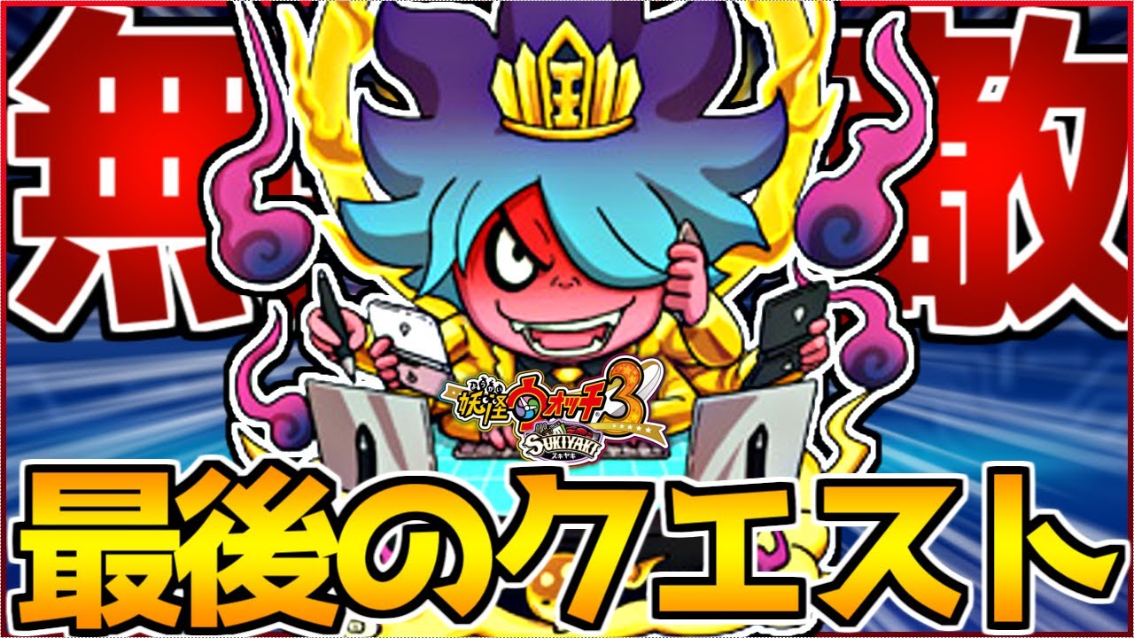 強すぎるラスボス『覚醒日ノ神』がヤバいwwwwこれが最後のクエストです....【妖怪ウォッチ3/スキヤキ】