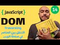 {جافا سكريبت من الصفر} (14) - DOM Traversal | التنقل بين واختيار العناصر
