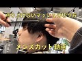 【メンズカット】刈り上げなしのマッシュスタイル