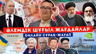 ӘЛЕМДІК ШҰҒЫЛ ЖАҒДАЙЛАР/ СЕРІКЖАН БІЛӘШҰЛЫ