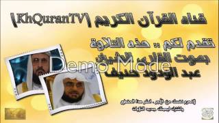 ٠٨٥ - البروج - الشيخ عبد الودود حنيف