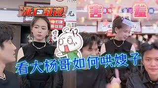 看大杨哥是如何扭转乾坤,让生气的大杨嫂瞬间乐开了花！#大杨哥 #疯狂小杨哥 #直播 #爆笑 #大杨嫂 #双胞胎兄弟 #小杨哥头号粉丝 #瘋狂小楊哥