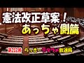 らっきーデタラメ放送局★第202回『憲法改正草案！あっちゃ側篇！』
