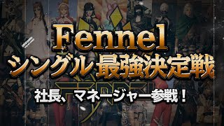 【荒野行動】Fennel最強決定戦　社長も参戦　MC：仏