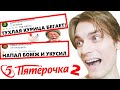 ЧИТАЮ ТРЭШ ОТЗЫВЫ на ПЯТЕРОЧКУ 2