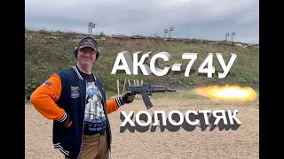 АКС 74У холостой, не женатый :)