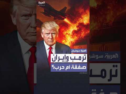 البيت الأبيض يبحث مع إيران اجتماعاً لوقف النار واتفاق نووي