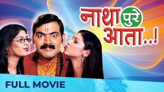 नाथा पुरे आता - Natha Pure Aata | Superhit Comedy Film | Full Movie HD | Makarand Anaspure