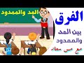 الفرق بين حرف المد والحرف الممدود