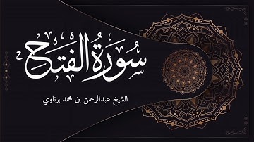 تلاوة رائعة لأواخر سورة الفتح | الشيخ عبدالرحمن برناوي