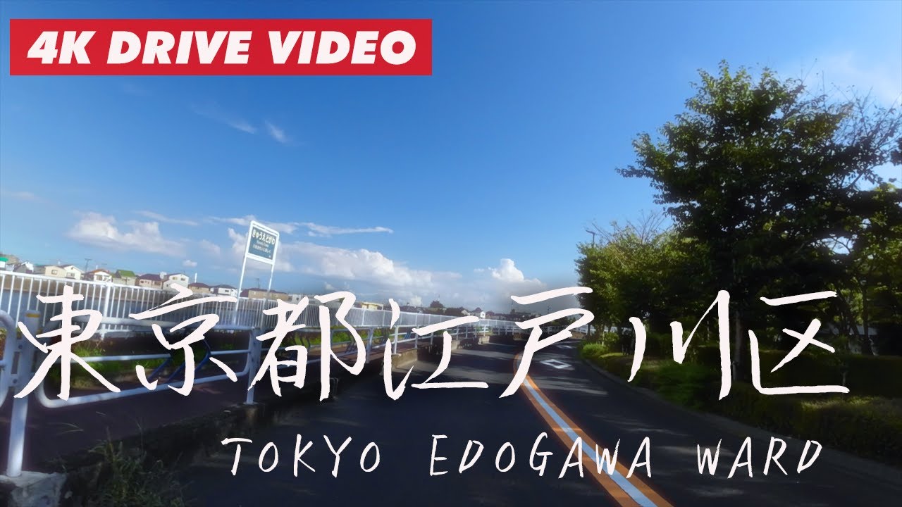 千葉県から東京都への入り口「江戸川区」をドライブ  小岩→平井→船堀→江戸川→葛西→西葛西→葛西臨海公園【4K60FPS】