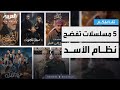 تفاعلكم رمضان2026 5 مسلسلات سورية تكشف فضائح نظام الأسد 