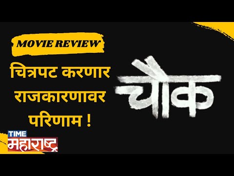 'चौक' चित्रपटासाठी प्रेक्षकांनी दिल्या संमिश्र प्रतिक्रिया Chowk Marathi Movie | Pravin Tarde |
