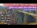 Chenab Bridge: World's Highest Railway Arch Bridge Constructed In Jammu & Kashmir new Video 24/03/22