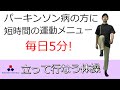パーキンソン病の方に！短時間の運動メニュー（立って行なう体操）