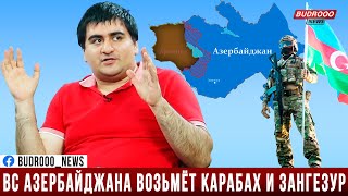 Армянский военный эксперт: Мне самому страшно - ВС Азербайджана возьмёт Карабах и весь Зангезур