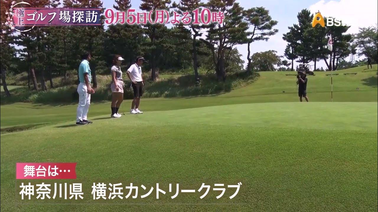 横浜カントリークラブ(前編) 【極上!ゴルフ場探訪】 YouTube