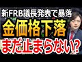金ゴールドの価格はすぐに戻る?新FRB議長で米国の利下げはどう変わる?