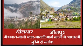 मैंडखाल-बागी खाद-सावली मार्ग बनने से आपस में जुड़ेंगे दो ब्लॉक। उत्तराखंड उत्तराखंडसरकार