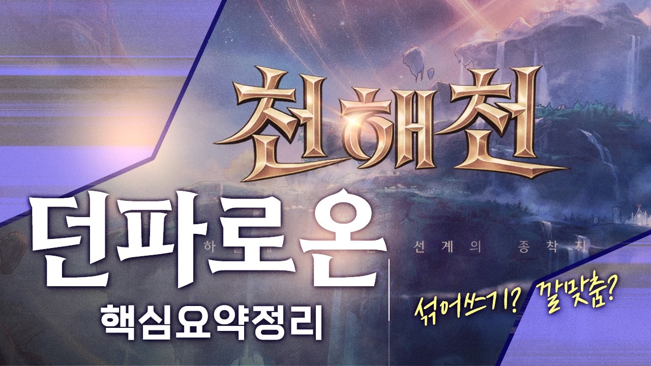 [던파] 천해천 던파로온 압축정리 + 분석(타임라인, 서약옵션 예측 포함)