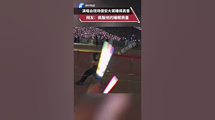 演唱会现场保安大哥睡得真香，网友：佩服他的睡眠质量