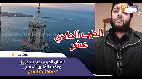 القرآن الكريم بصوت جميل وعذب للقارئ المغربي "معاذ أيت العين"..(الحزب الحادي عشر)