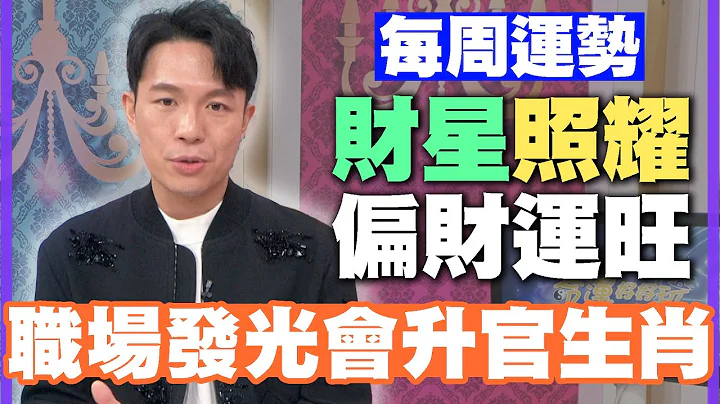 【每周运势】财星照耀偏财运旺！职场发光会升官生肖！｜1113~1119生肖运势 - 天天要闻