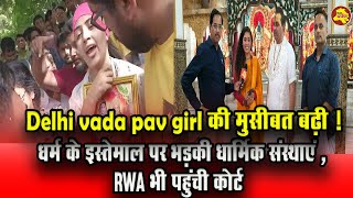 Delhi Vada Pav Girl -धर्म के इस्तेमाल पर भड़का संत समाज , RWA भी कोर्ट में जाने को तैयार Delhi Darpan