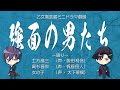 乙女剣武蔵ミニドラマ11【強面の男たち】