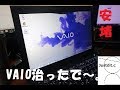 【修理？】高スペックジャンクVAIO corei7 を使えるようにしてみる(｀･ω･´)