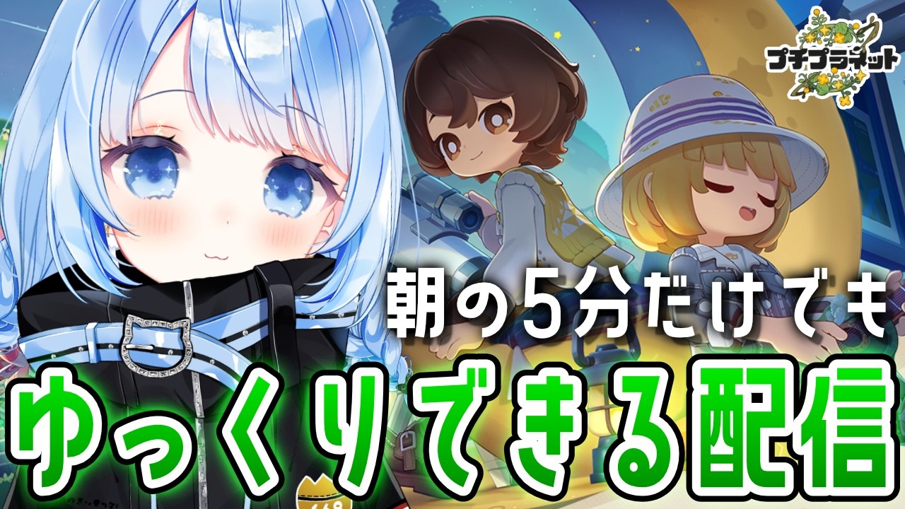 【 朝活 / プチプラネット 】お布団ぬくぬくタイムに観やすいチルゲームやります!【 白樺るるは vtuber 】
