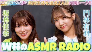 一生のお願いを叶えてみました。W林のASMR RADIO