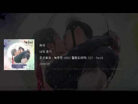 Huh Gak - Your Warmth (너의 온기) The Tale of Nokdu OST Part 8 Lyrics