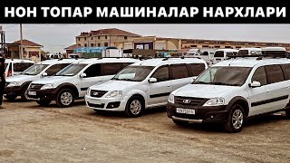 ЛАРГУС ва TOYOTA МИНИВЭНЛАР НАРХЛАРИ🔥 14 - Апрель Хоразм Машина Бозори