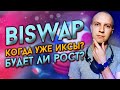 Biswap когда уже иксы, стоит ли ждать рост? Biswap обзор / Biswap прогноз / BSW