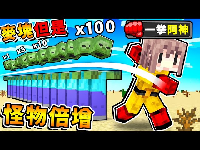 Minecraft【超爽影片😂】如果麥塊【殺１怪物＝複製∞怪物XDD】!! 任何生物❤只要看到就【指數倍增】超變態的生存!!【視覺衝擊】電腦不好100%不能玩 !! 全字幕