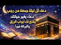 دعاء أول ليلة جمعة في شهر رجب دعاء مستجاب يجلب لك الرزق والبركة ويحقق كل أمانيك فور ا 
